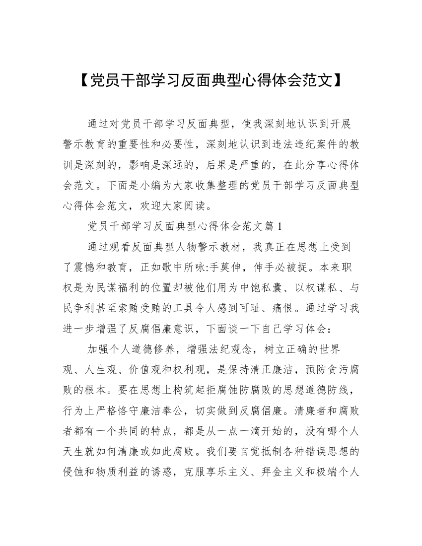 【党员干部学习反面典型心得体会范文】