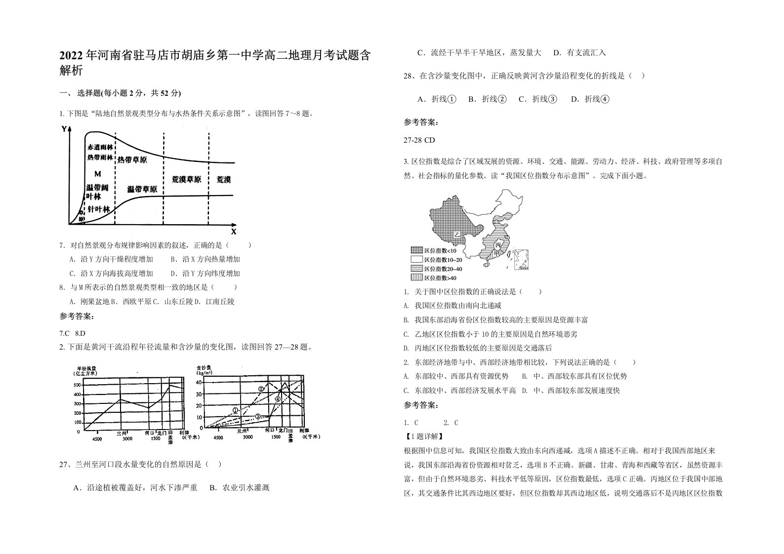 2022年河南省驻马店市胡庙乡第一中学高二地理月考试题含解析