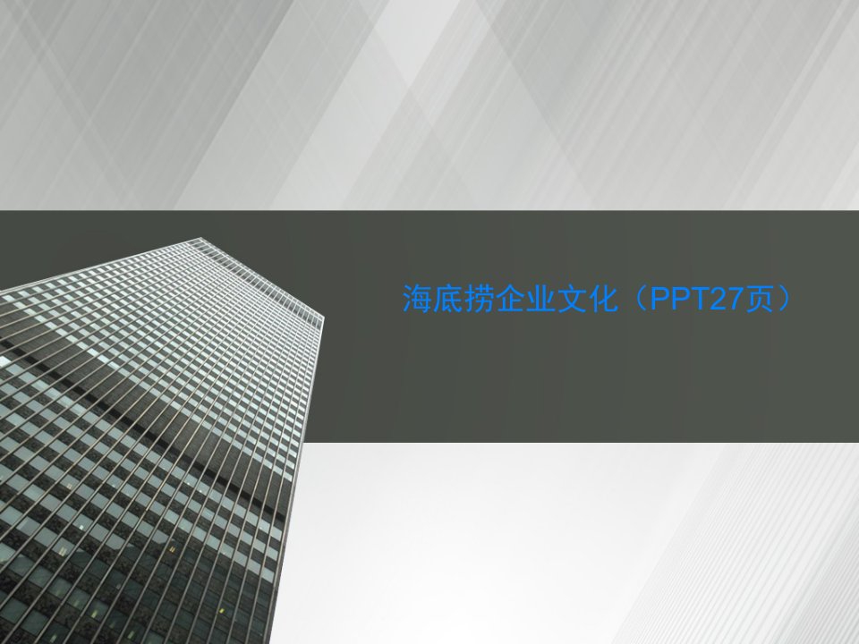 海底捞企业文化（PPT27页）