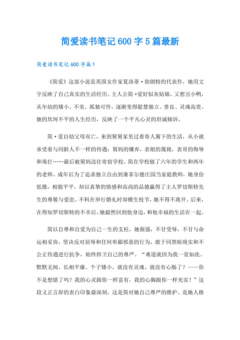 简爱读书笔记600字5篇最新