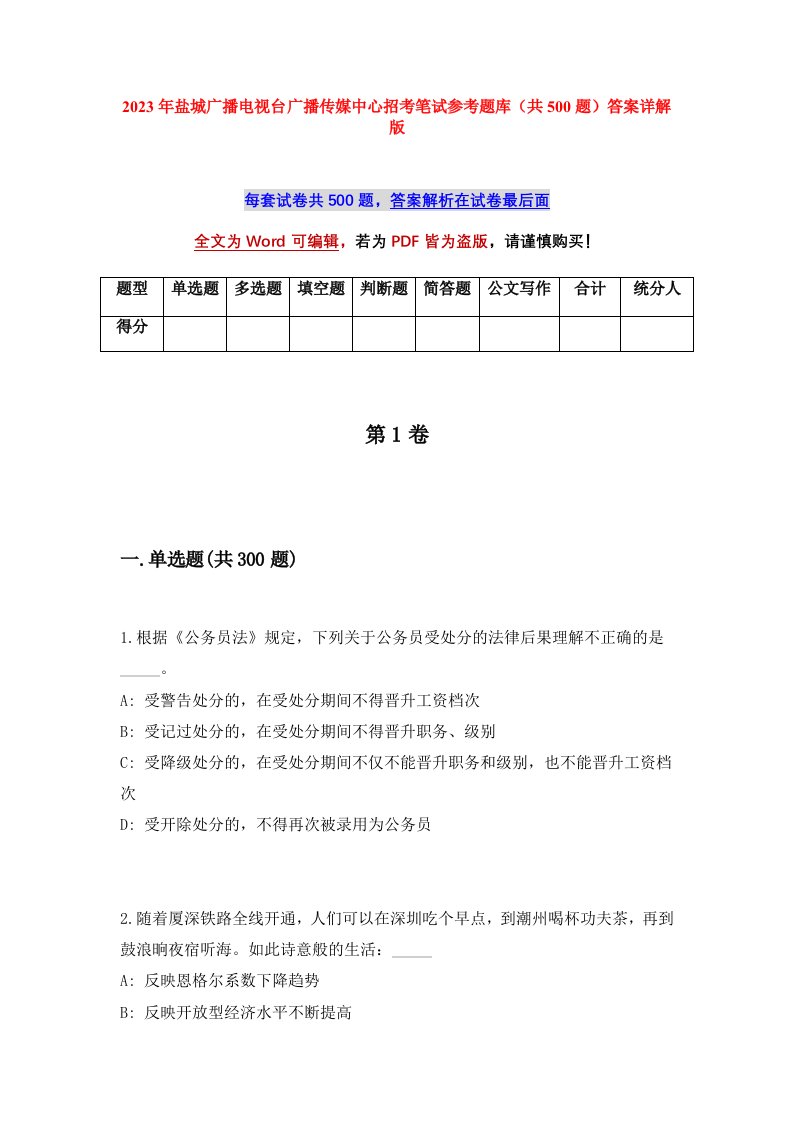 2023年盐城广播电视台广播传媒中心招考笔试参考题库共500题答案详解版