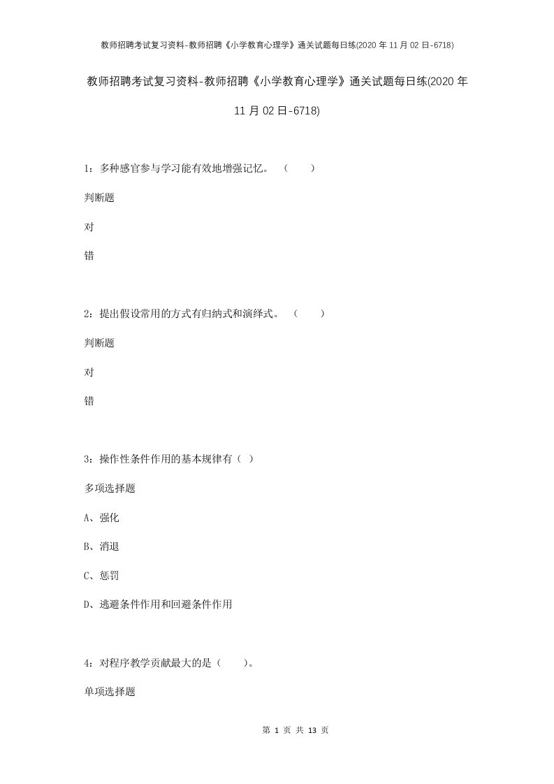 教师招聘考试复习资料-教师招聘小学教育心理学通关试题每日练2020年11月02日-6718