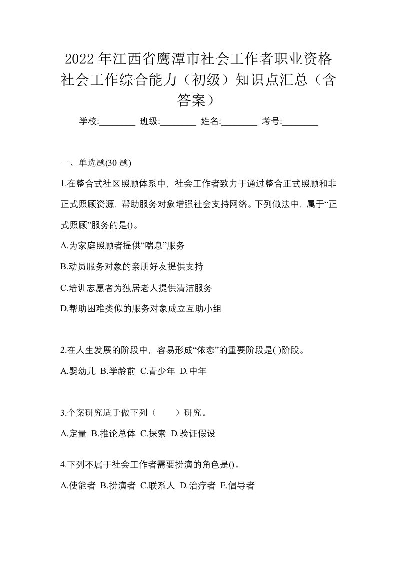 2022年江西省鹰潭市社会工作者职业资格社会工作综合能力初级知识点汇总含答案