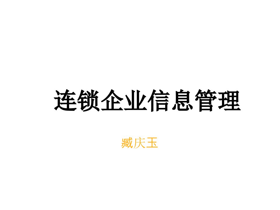 管理知识-1连锁企业信息管理概述