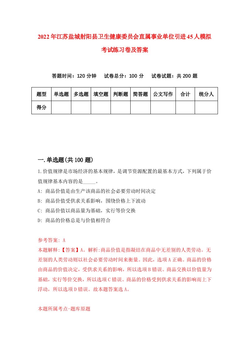 2022年江苏盐城射阳县卫生健康委员会直属事业单位引进45人模拟考试练习卷及答案第0版