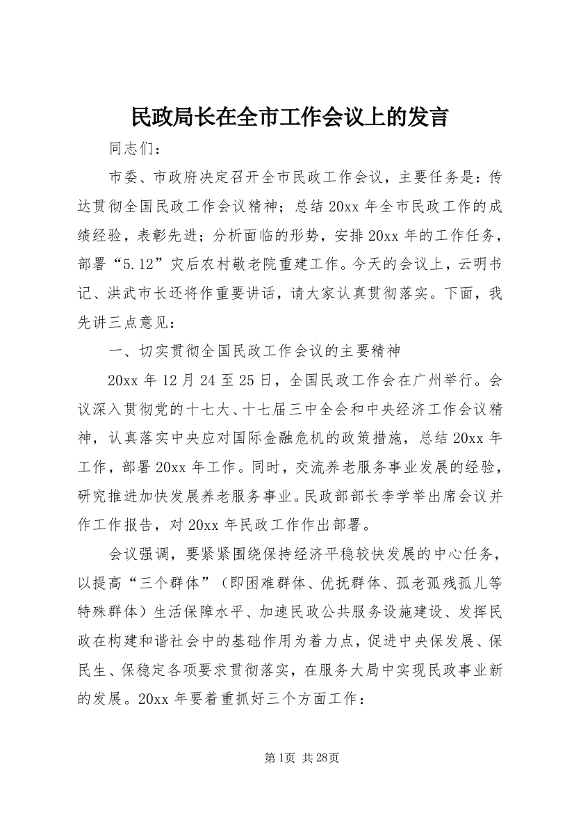 民政局长在全市工作会议上的讲话