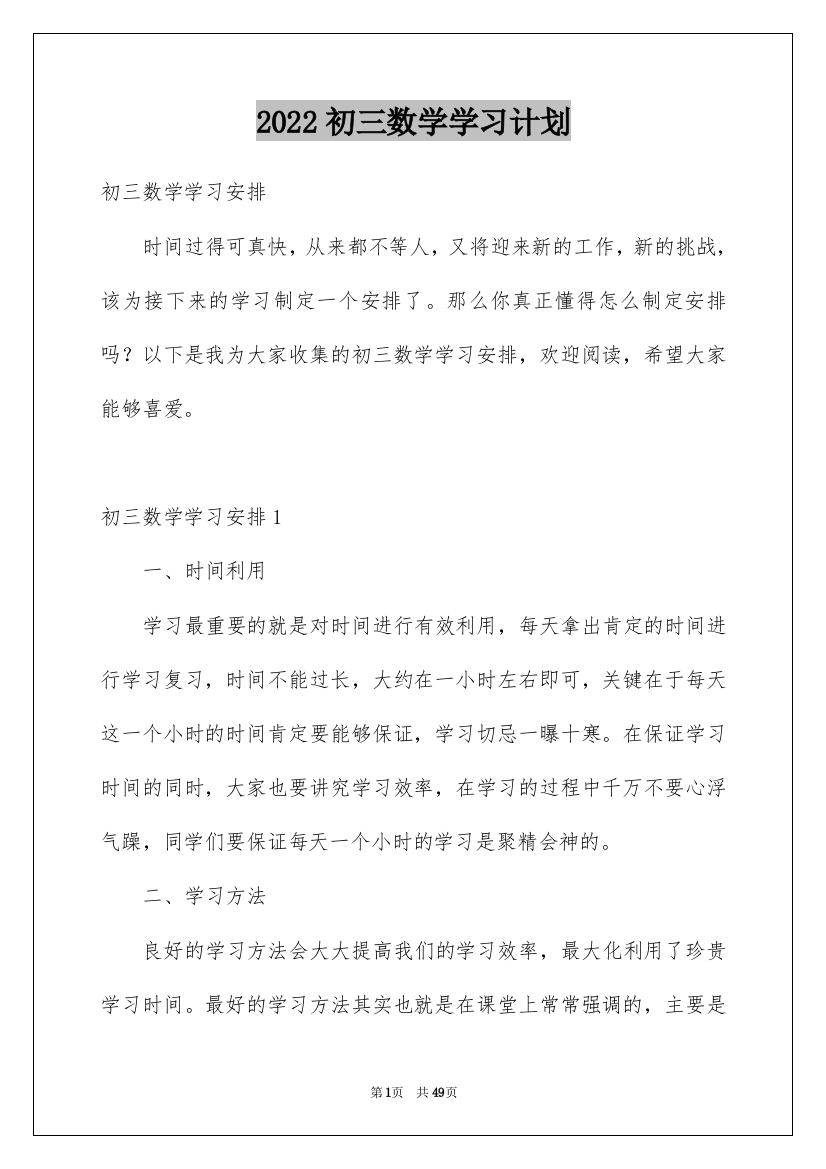 2022初三数学学习计划