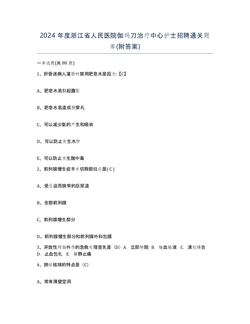 2024年度浙江省人民医院伽玛刀治疗中心护士招聘通关题库附答案