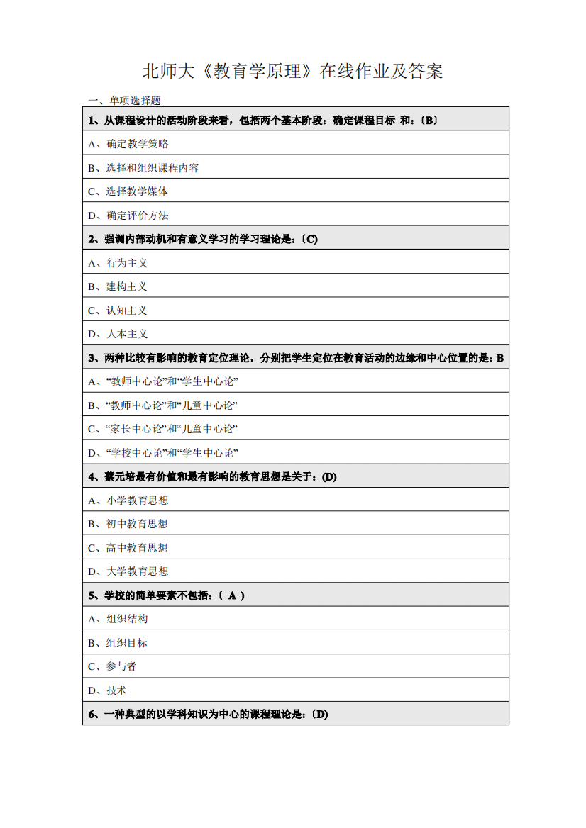 北师大教育学原理作业标准答案