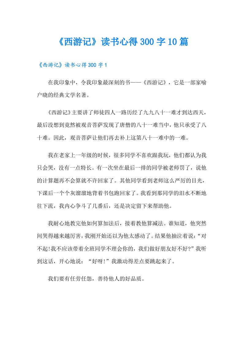 《西游记》读书心得300字10篇