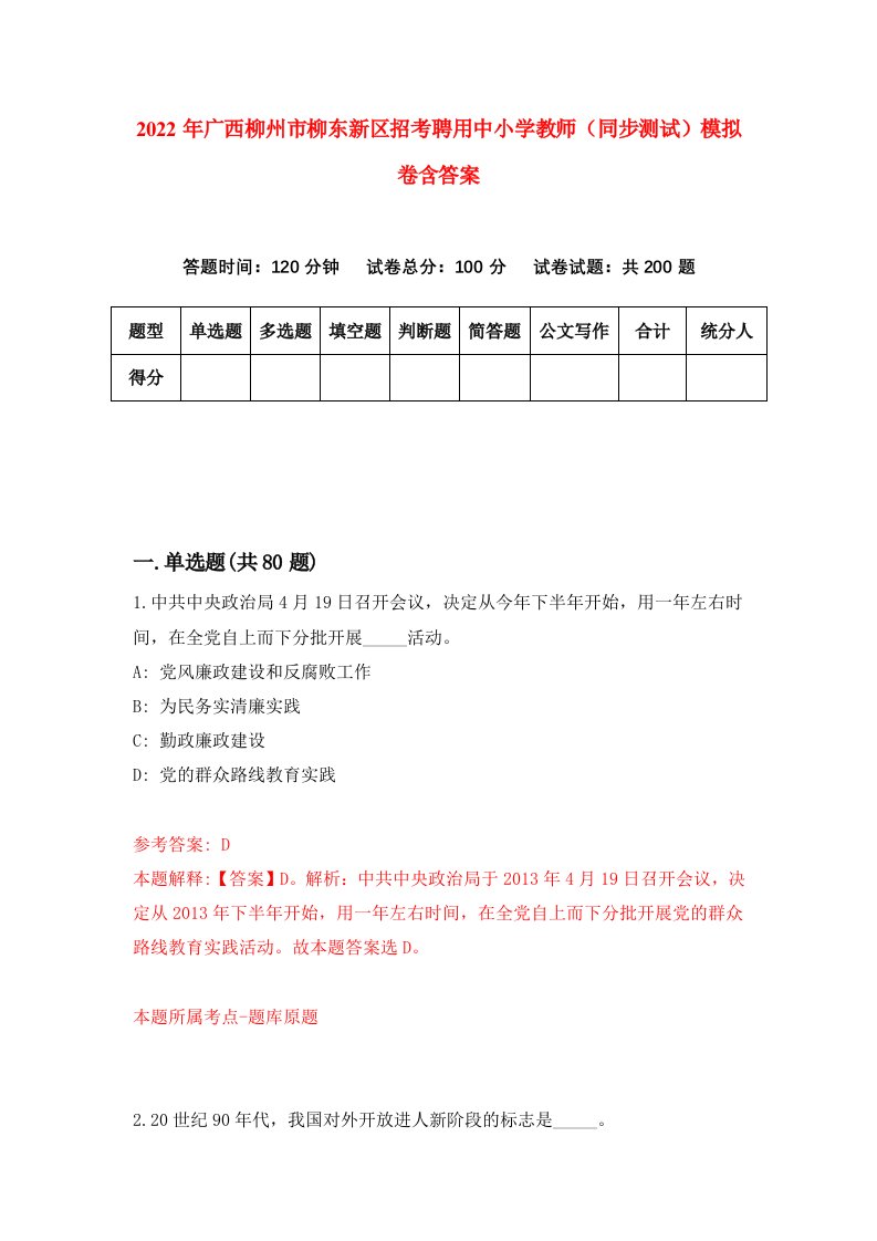 2022年广西柳州市柳东新区招考聘用中小学教师同步测试模拟卷含答案0