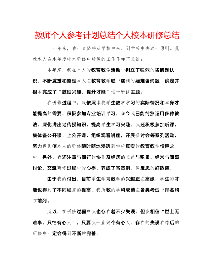 【精编】教师个人参考计划总结个人校本研修总结