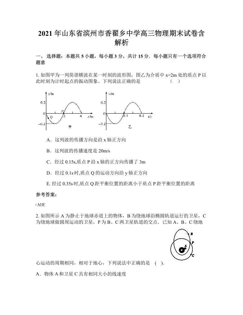 2021年山东省滨州市香翟乡中学高三物理期末试卷含解析