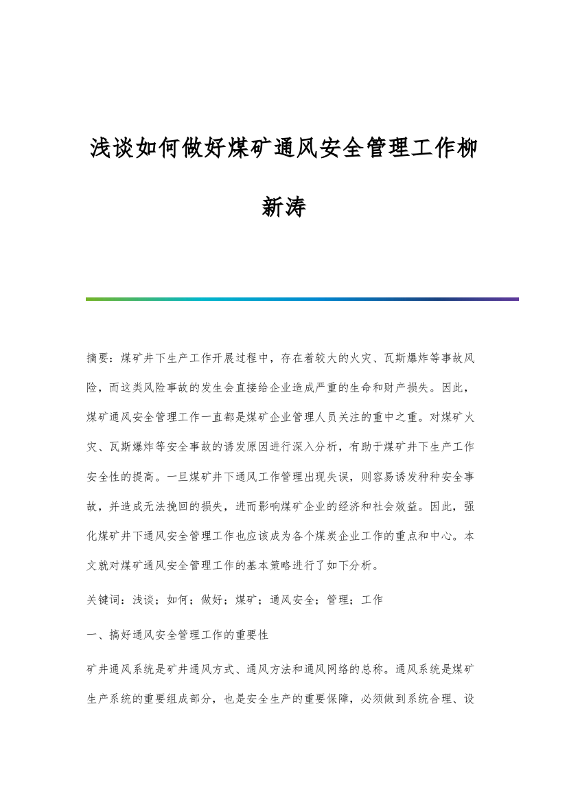 浅谈如何做好煤矿通风安全管理工作柳新涛