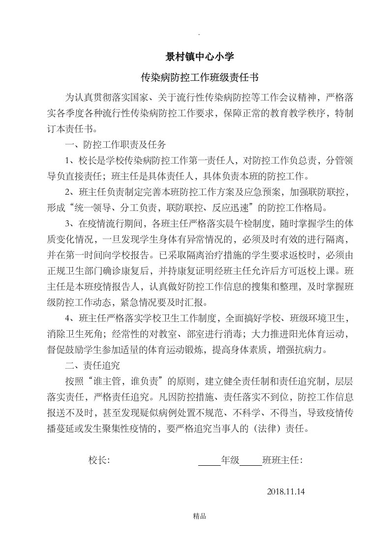 学校传染病防控工作责任书