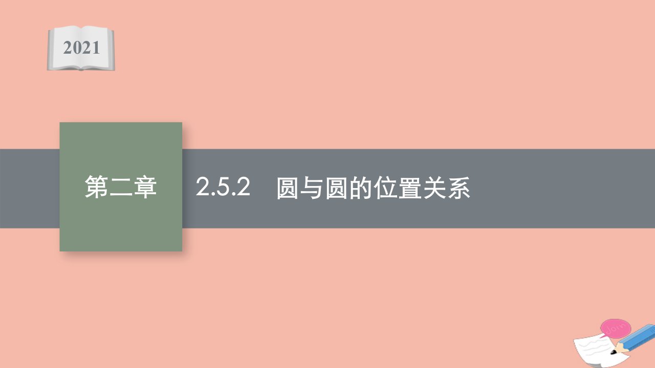 2021_2022学年新教材高中数学第二章直线和圆的方程2.5.2圆与圆的位置关系课件新人教A版选择性必修第一册