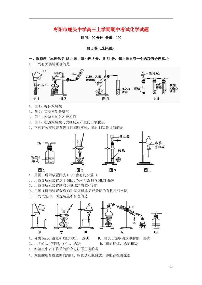 湖北省枣阳市鹿头中学高三化学上学期期中试题