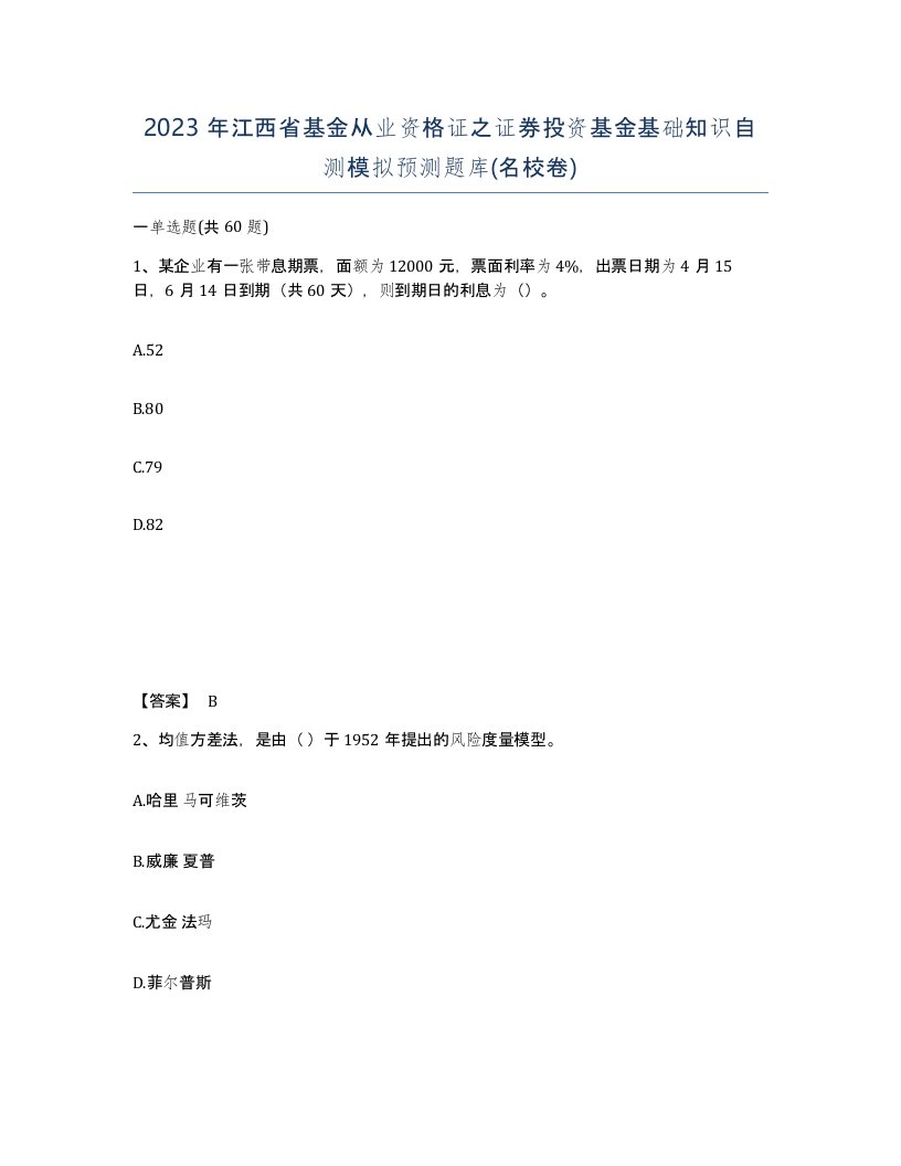 2023年江西省基金从业资格证之证券投资基金基础知识自测模拟预测题库名校卷