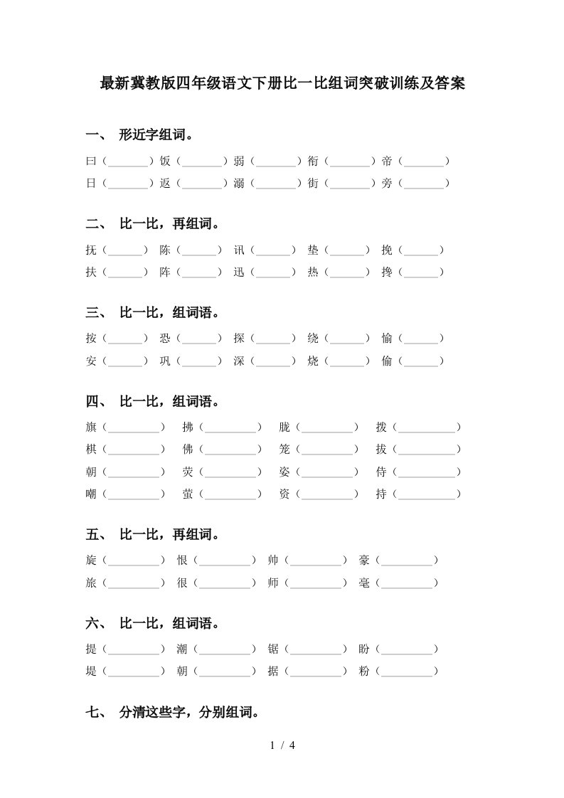 最新冀教版四年级语文下册比一比组词突破训练及答案