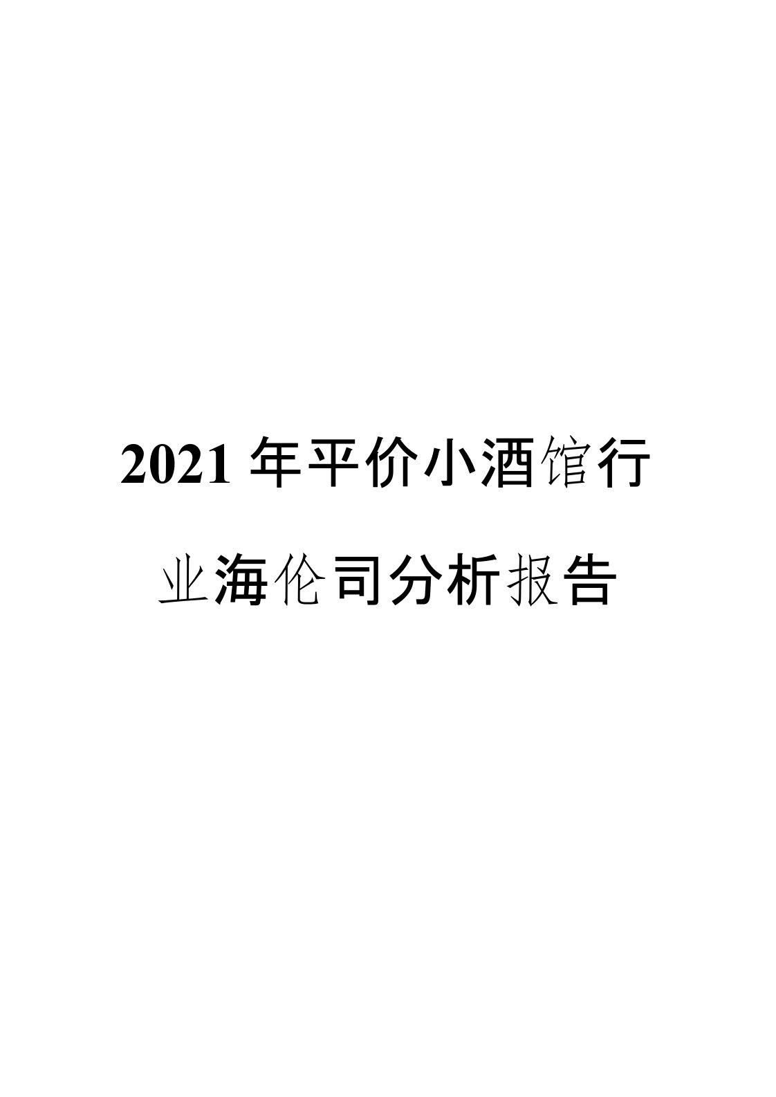 2021年平价小酒馆行业海伦司分析报告