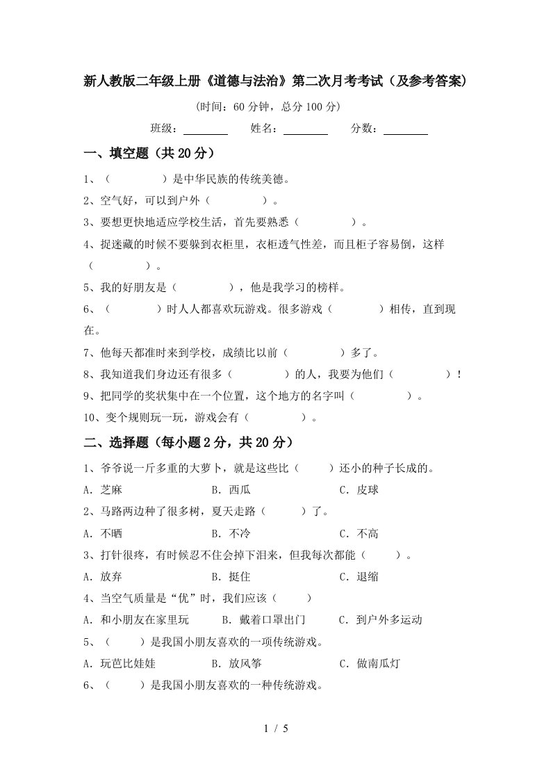 新人教版二年级上册道德与法治第二次月考考试及参考答案