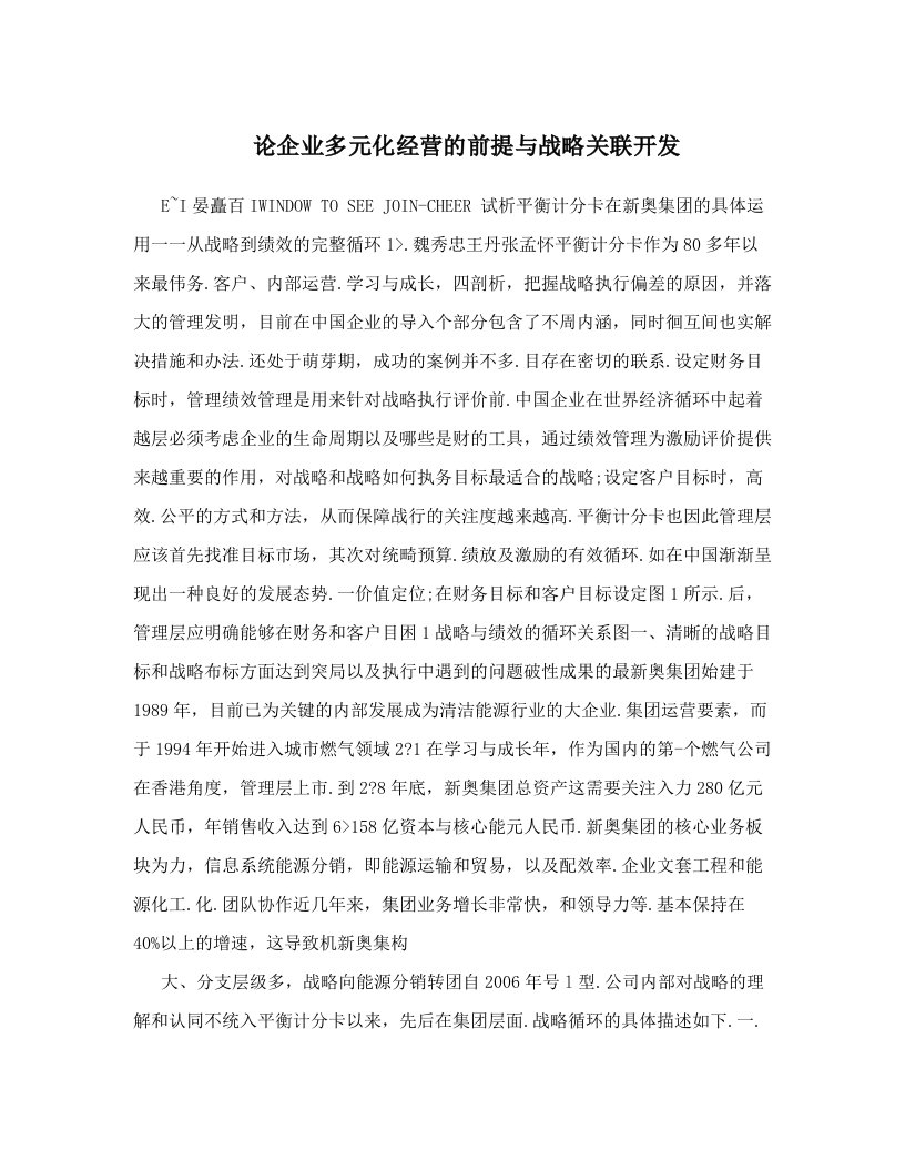 论企业多元化经营的前提与战略关联开发