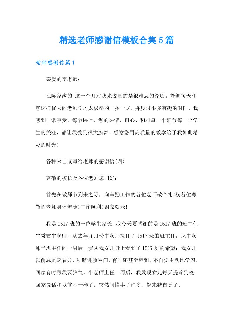 精选老师感谢信模板合集5篇