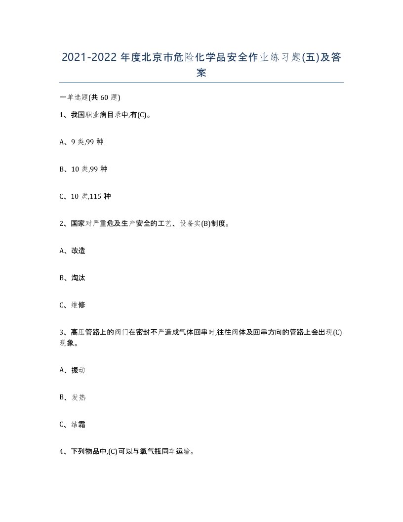 20212022年度北京市危险化学品安全作业练习题五及答案