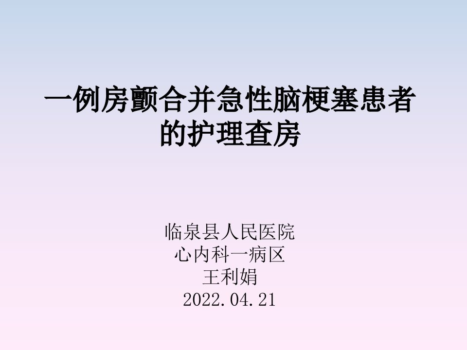 一例房颤合并急性脑梗塞患者的护理查房