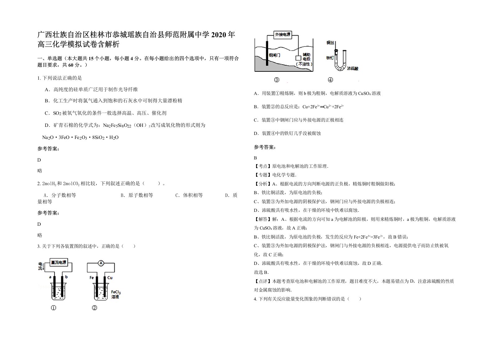 广西壮族自治区桂林市恭城瑶族自治县师范附属中学2020年高三化学模拟试卷含解析