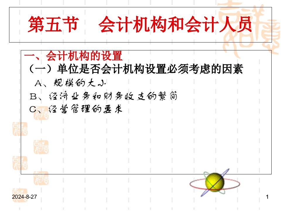 《财经法规与会计职业道德》ppt课件