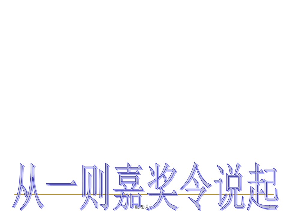 高三我来了主题班会公开课