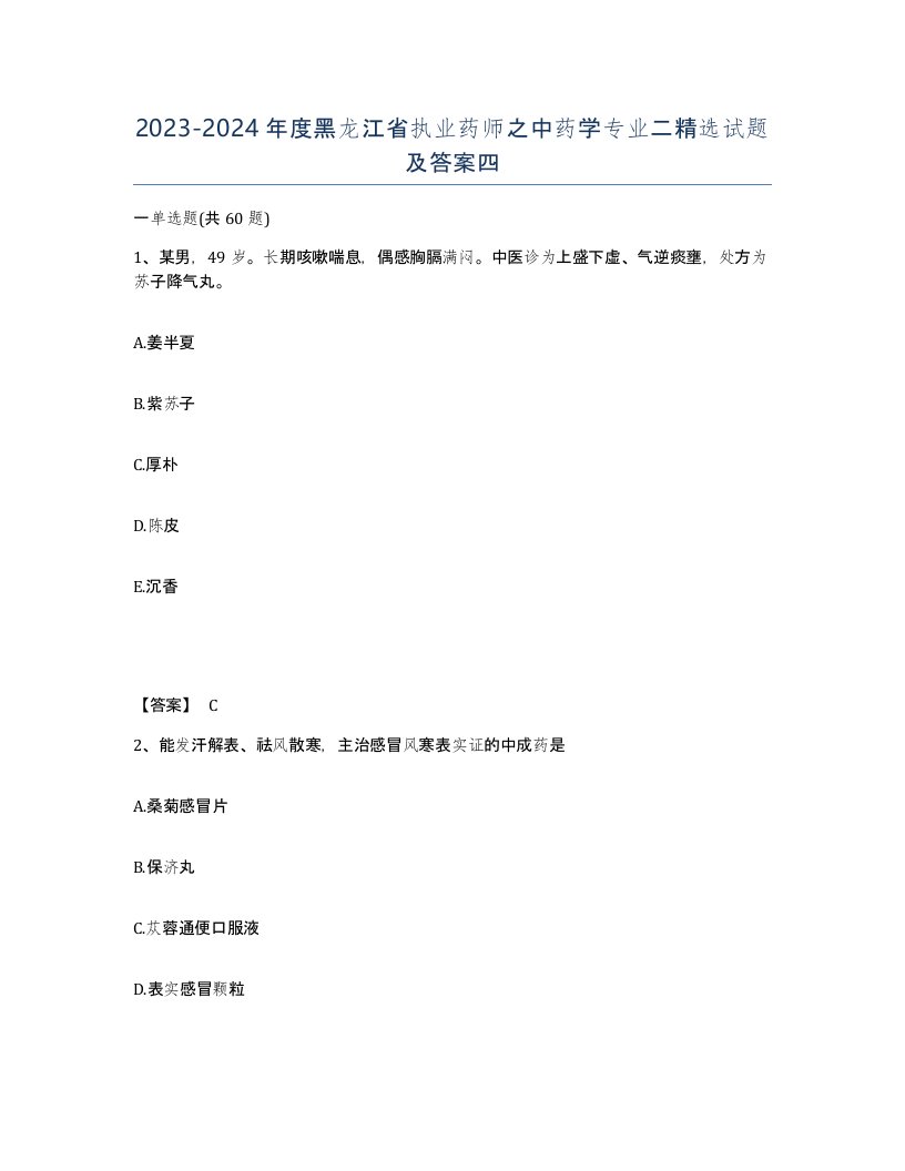 2023-2024年度黑龙江省执业药师之中药学专业二试题及答案四