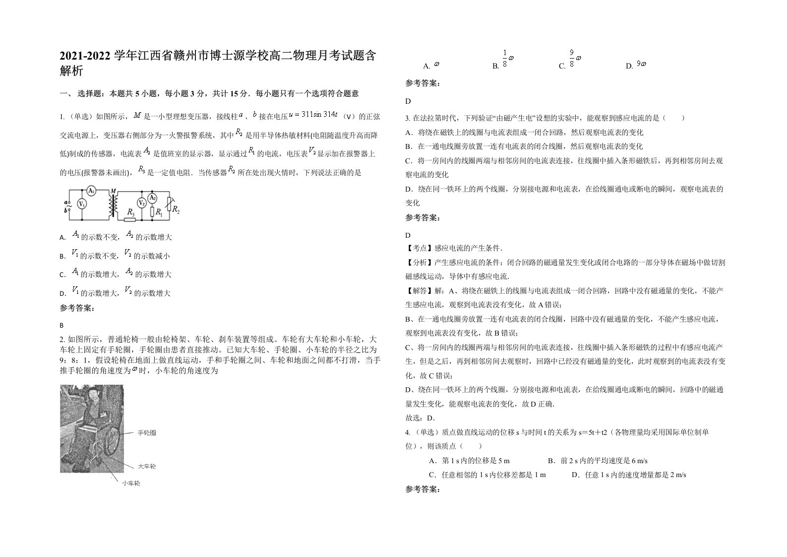 2021-2022学年江西省赣州市博士源学校高二物理月考试题含解析