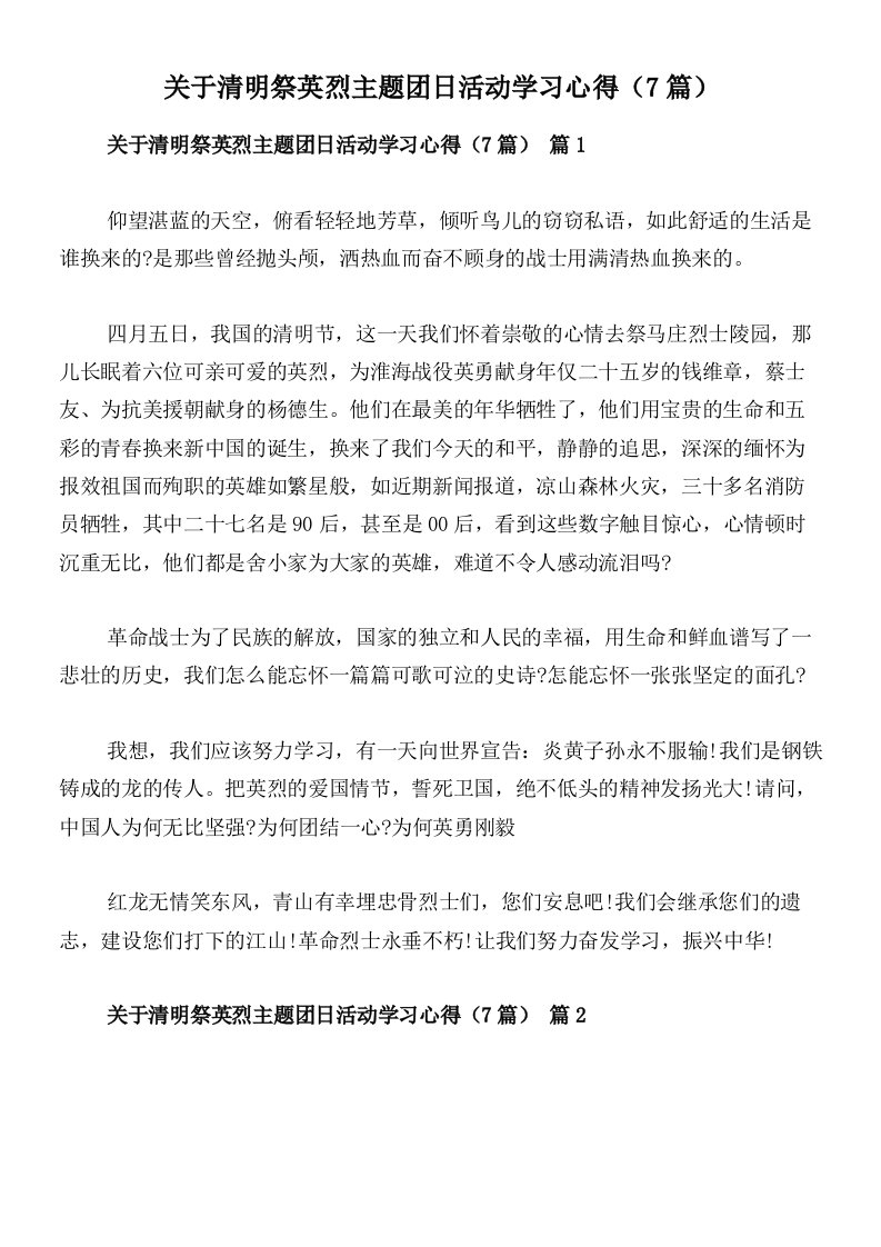 关于清明祭英烈主题团日活动学习心得（7篇）