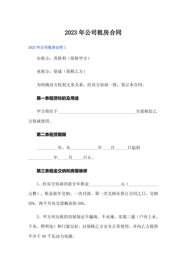 （精编）公司租房合同