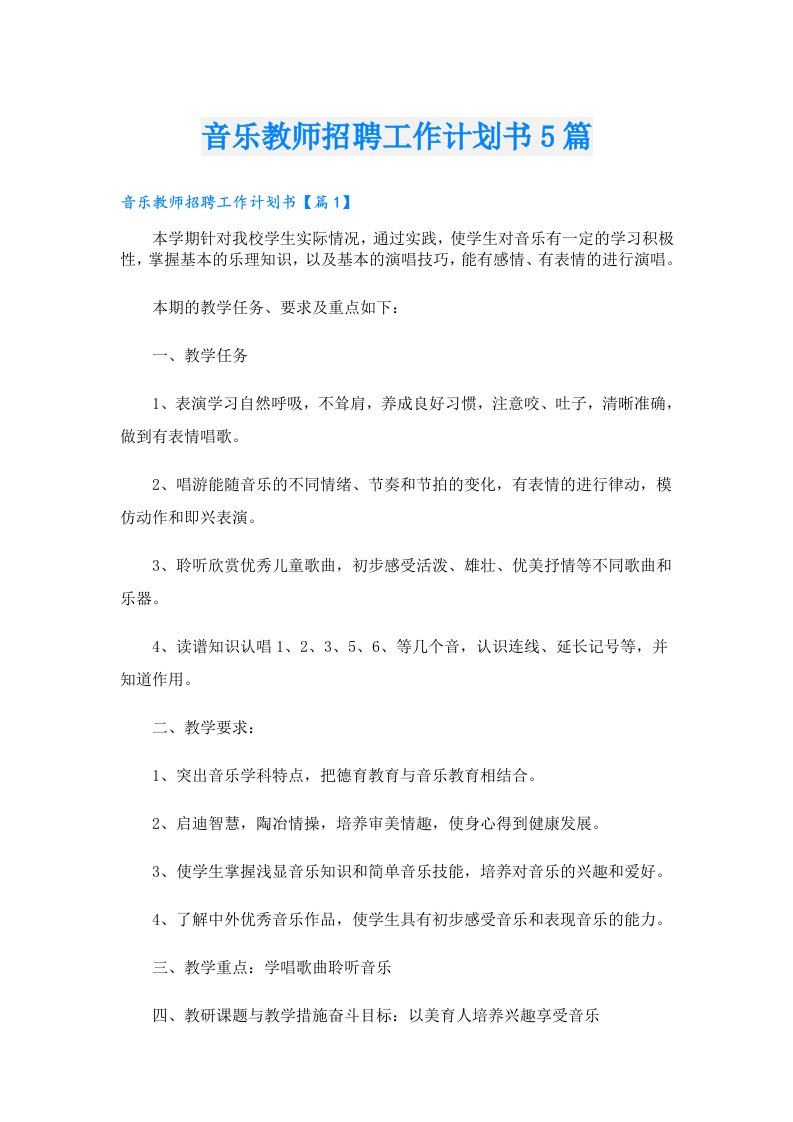 音乐教师招聘工作计划书5篇