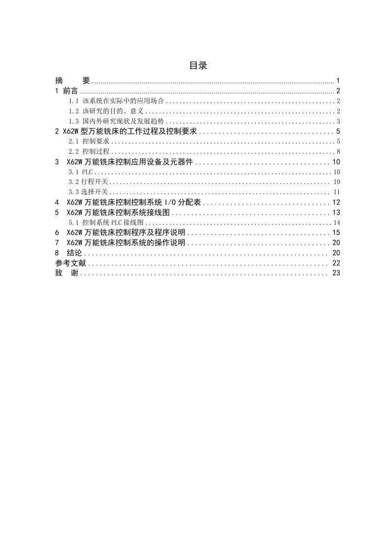 基于PLC对X62W万能铣床的改造毕业论文