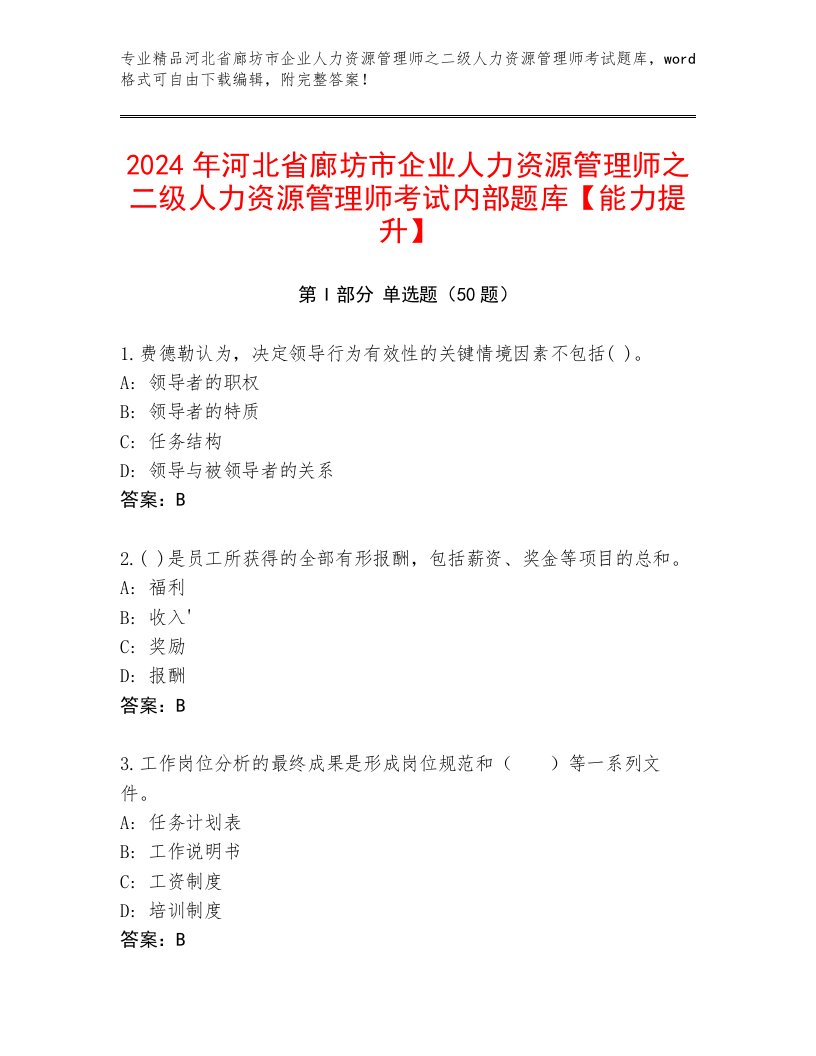 2024年河北省廊坊市企业人力资源管理师之二级人力资源管理师考试内部题库【能力提升】