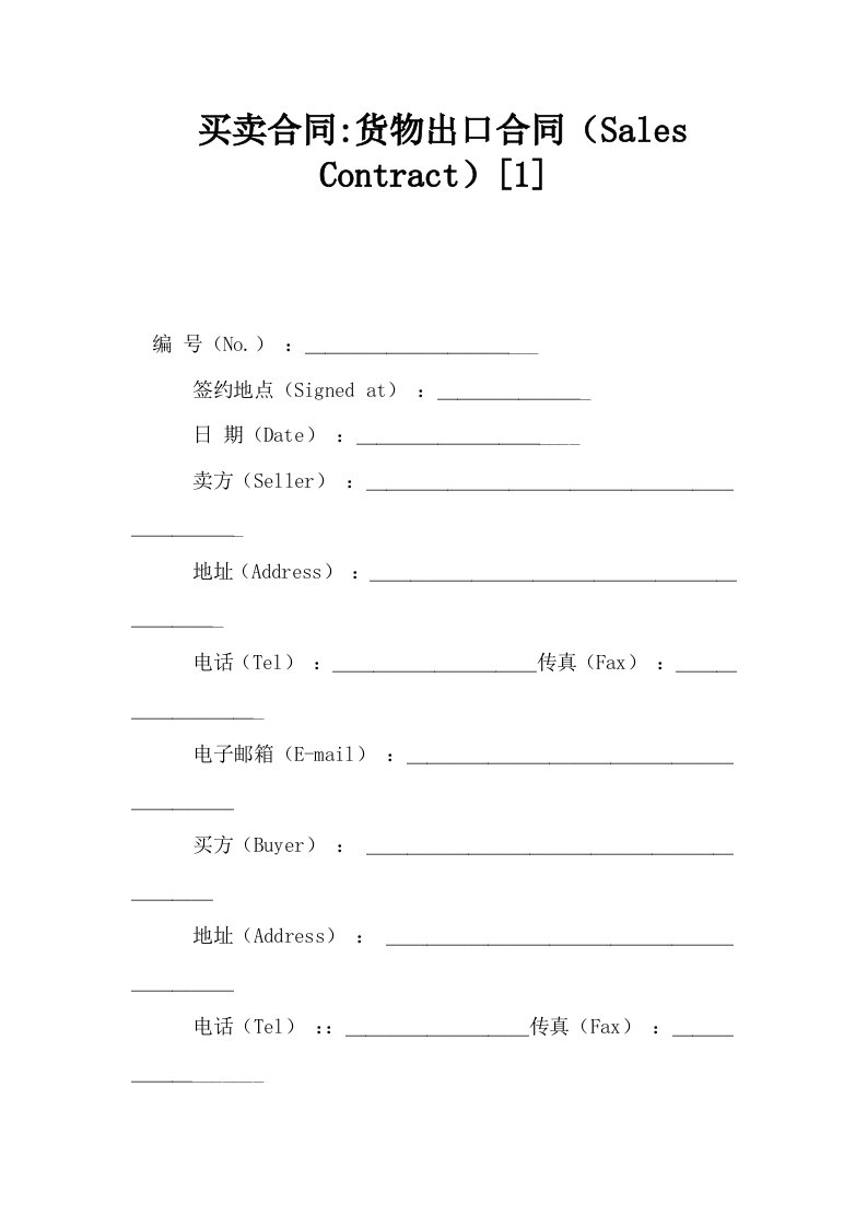 买卖合同货物出口合同Sales