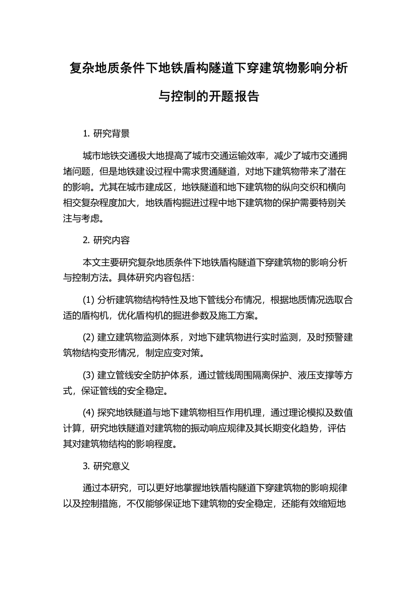 复杂地质条件下地铁盾构隧道下穿建筑物影响分析与控制的开题报告