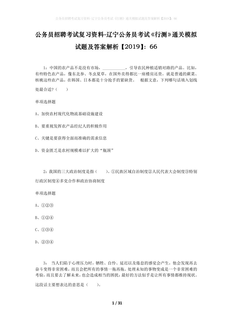 公务员招聘考试复习资料-辽宁公务员考试行测通关模拟试题及答案解析201966_7