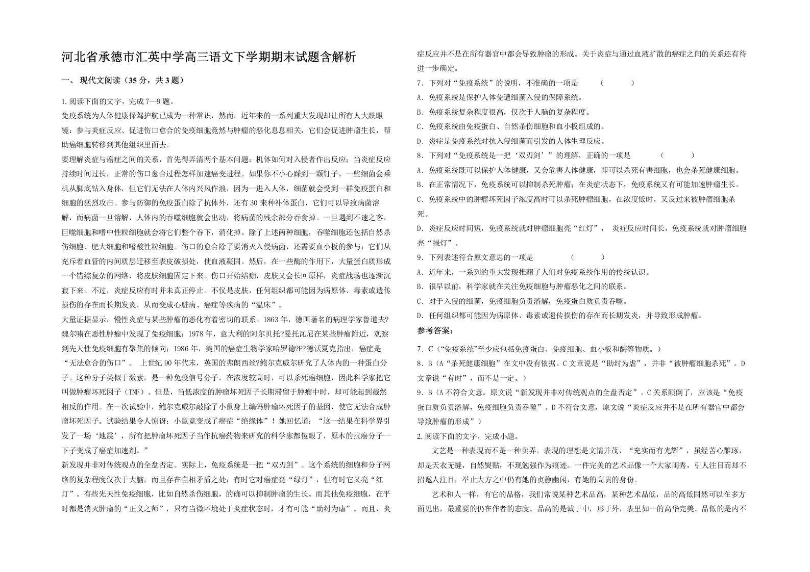 河北省承德市汇英中学高三语文下学期期末试题含解析