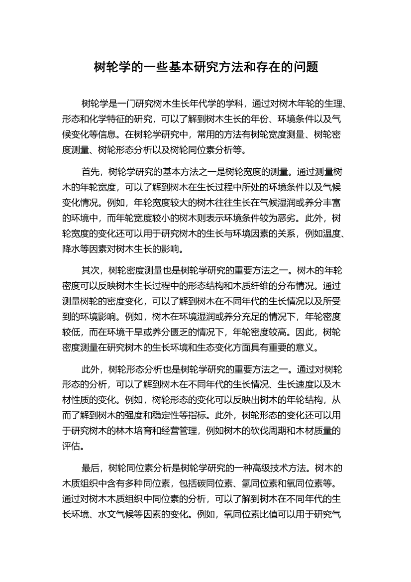 树轮学的一些基本研究方法和存在的问题