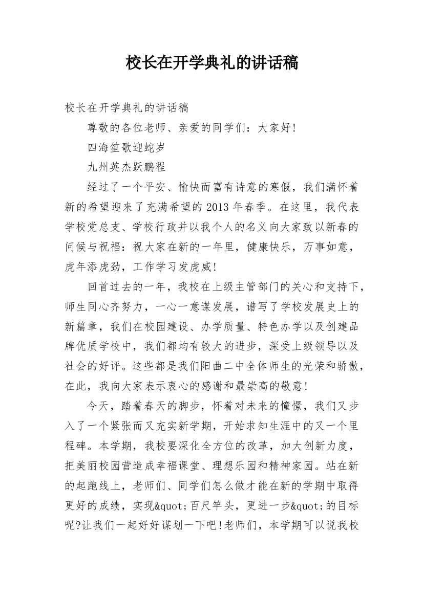 校长在开学典礼的讲话稿