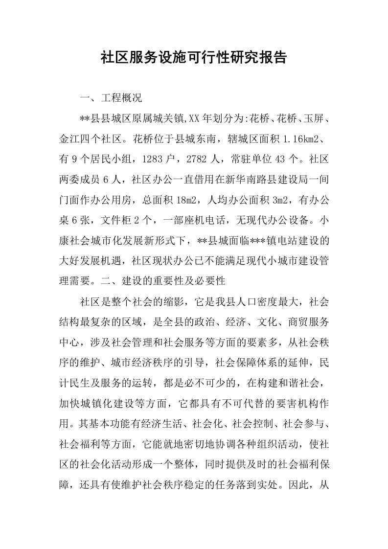 社区服务设施可行性研究报告.docx