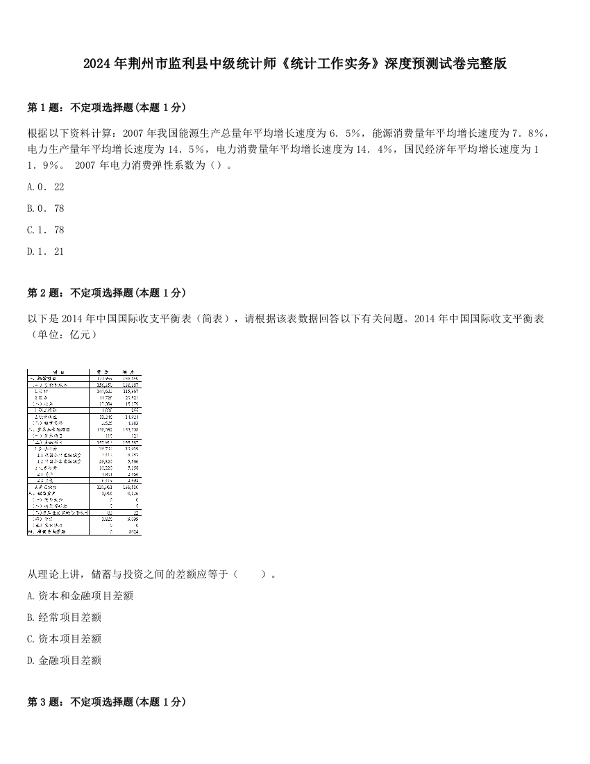 2024年荆州市监利县中级统计师《统计工作实务》深度预测试卷完整版