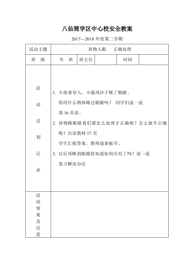 小学二年级下安全教案