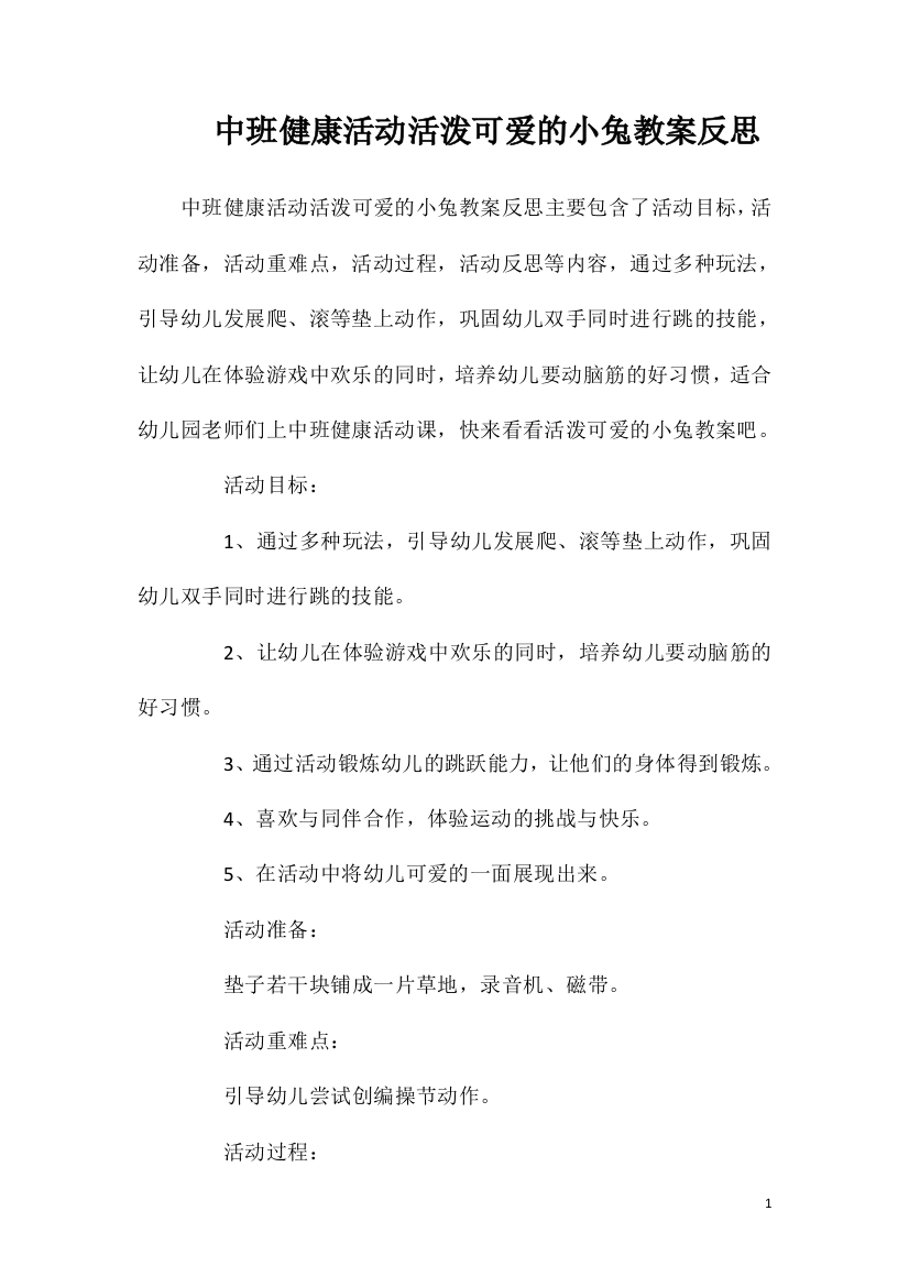 中班健康活动活泼可爱的小兔教案反思