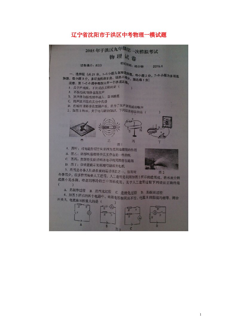 辽宁省沈阳市于洪区中考物理一模试题（扫描版，无答案）